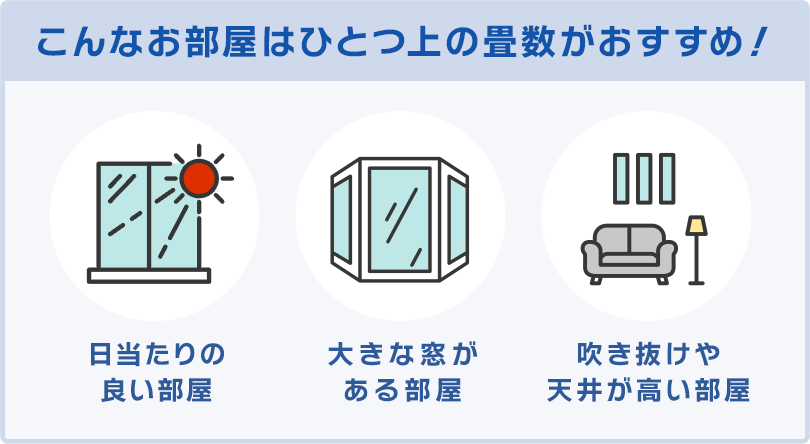 ひとつ上の畳数がおすすめのお部屋