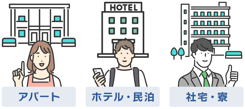 アパート、ホテル、民泊、社宅、寮への導入イメージ