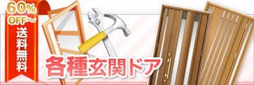 送料無料各％off～各種玄関ドアのご案内