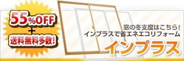 窓の冬支度にインプラス