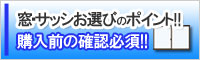 窓サッシ 購入前のポイント