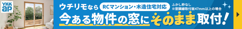 ウチリモなら今ある物件の窓にそのまま取付（RCマンション・木造住宅対応）