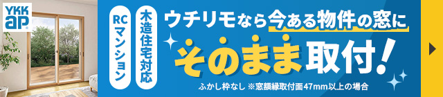ウチリモなら今ある物件の窓にそのまま取付（RCマンション・木造住宅対応）