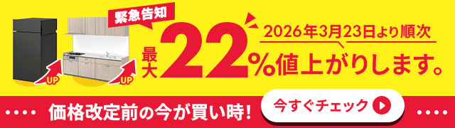 【緊急告知】価格改定により最大22％値上げします。