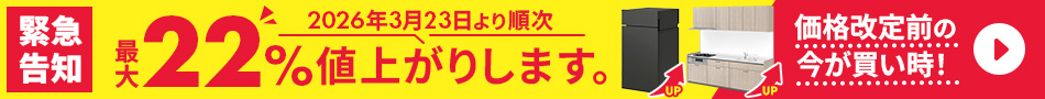 【緊急告知】価格改定により最大22％値上げします。