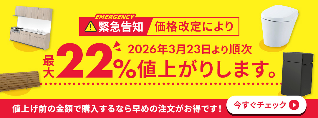 【緊急告知】価格改定により最大22％値上げします。