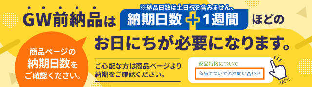 GW前納品をご希望の方はお早めにご注文ください。