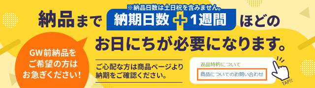 GW前納品をご希望の方はお早めにご注文ください。