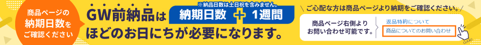 GW前納品をご希望の方はお早めにご注文ください。