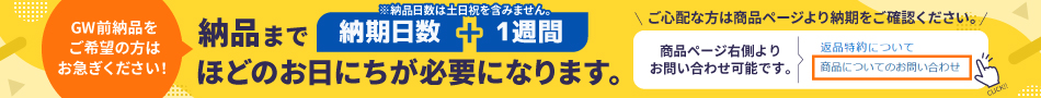 GW前納品をご希望の方はお早めにご注文ください。