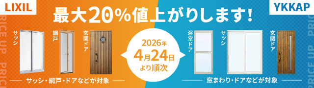 【2026年4月24日より順次】最大20％値上がりします！
