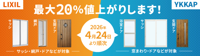 【2026年4月24日より順次】最大20％値上がりします！