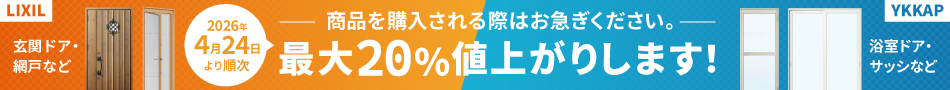 【2026年4月24日より順次】最大20％値上がりします！