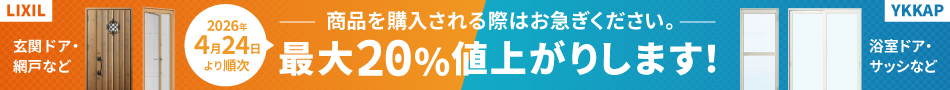 【2026年4月24日より順次】最大20％値上がりします！