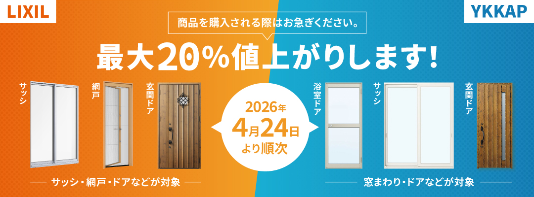 【2026年4月24日より順次】最大20%値上がりします!