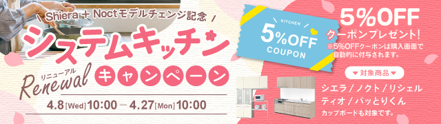 システムキッチンリニューアルキャンペーン 5％OFFクーポンプレゼント