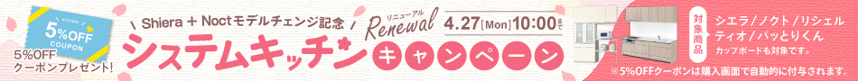 システムキッチンリニューアルキャンペーン 5％OFFクーポンプレゼント
