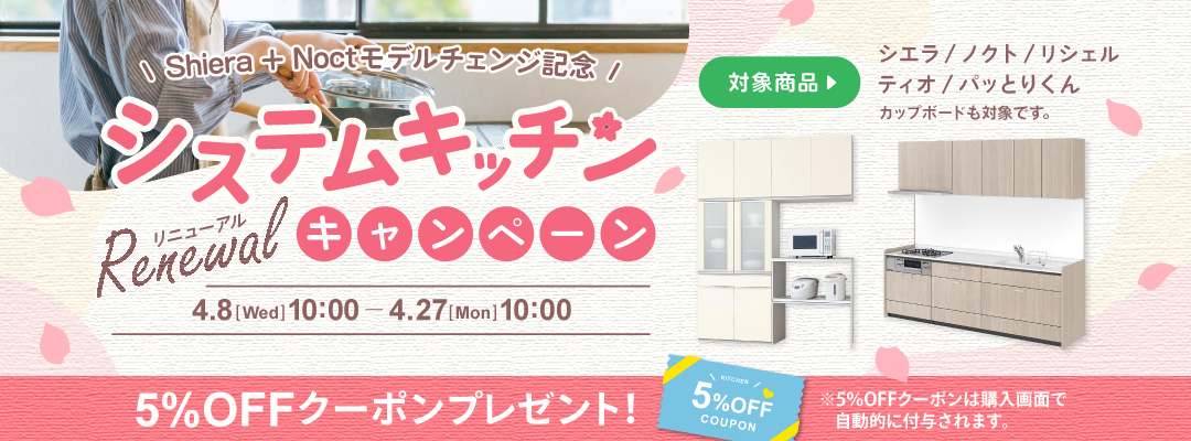システムキッチンリニューアルキャンペーン 5%OFFクーポンプレゼント