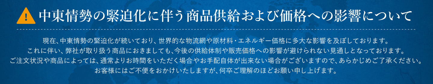 中東情勢の緊迫化に伴う商品供給および価格への影響について