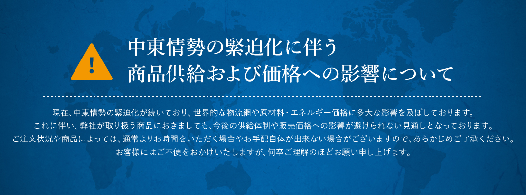 中東情勢の緊迫化に伴う商品供給および価格への影響について