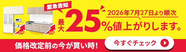 【LIXIL価格改定】2026年7月27日より順次、水まわり商品が最大25％値上がりします。