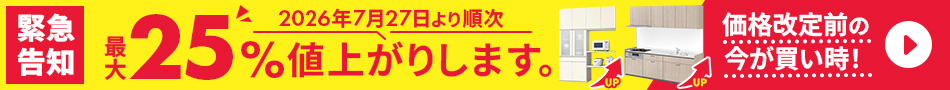 【LIXIL価格改定】2026年7月27日より順次、水まわり商品が最大25％値上がりします。