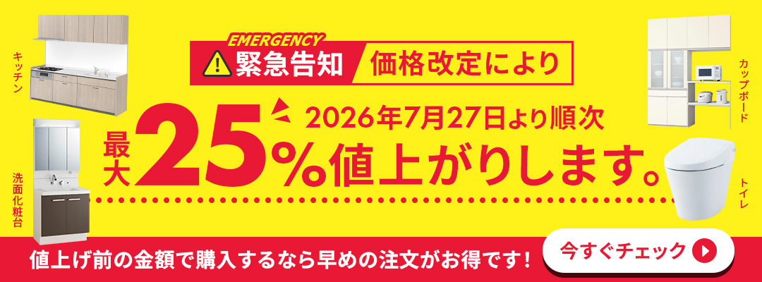 【LIXIL価格改定】2026年7月27日より順次、水まわりが最大25％値上がりします。
