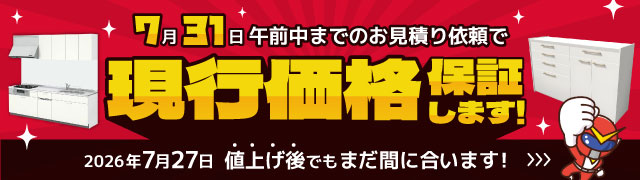 7月31日午前中までのお見積り依頼で『現行価格』保証します！