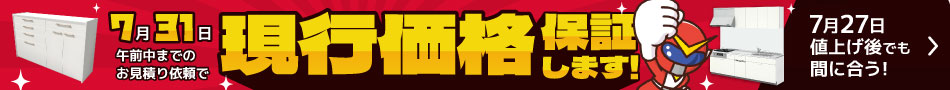 7月31日午前中までのお見積り依頼で『現行価格』保証します！