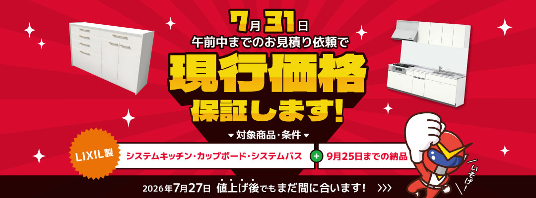 7月31日午前中までのお見積り依頼で『現行価格』保証します！
