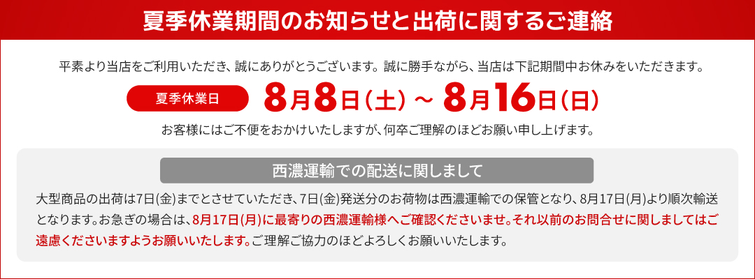 夏季休業期間のお知らせと配送に関するご連絡