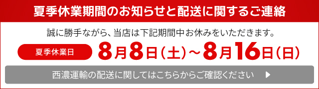 夏季休業期間のお知らせと配送に関するご連絡