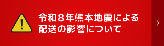 令和８年熊本地震による配送の影響について