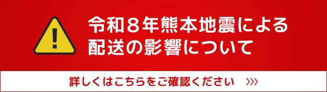 令和８年熊本地震による配送の影響について