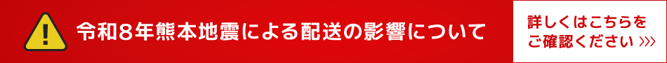 令和８年熊本地震による配送の影響について