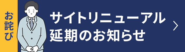 【お詫び】サイトリニューアル延期のお知らせ