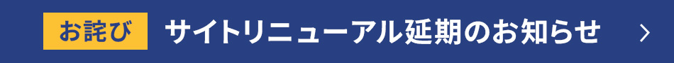 【お詫び】サイトリニューアル延期のお知らせ
