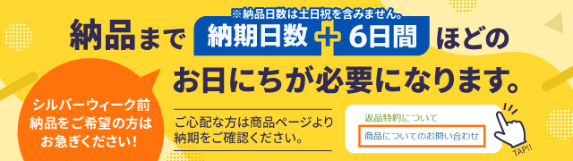 シルバーウィーク前納品をご希望の方はお早めにご注文ください。