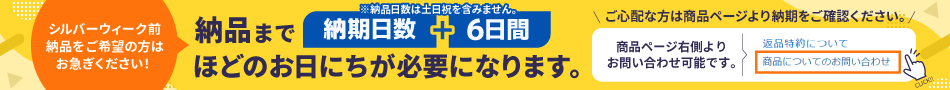 シルバーウィーク前納品をご希望の方はお早めにご注文ください。