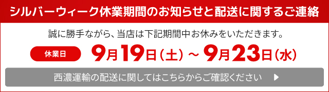 シルバーウィーク休業期間のお知らせと出荷に関するご連絡