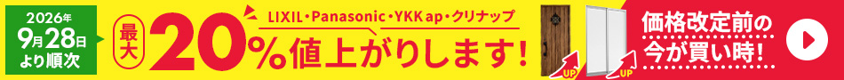 【2026年9月28日より順次】各メーカーの値上げについて