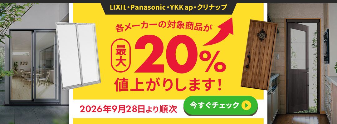 【2026年9月28日より順次】各メーカーの値上げについて