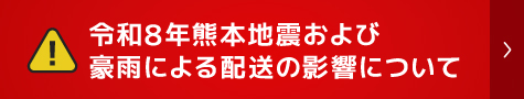 令和８年熊本地震および豪雨による配送の影響について