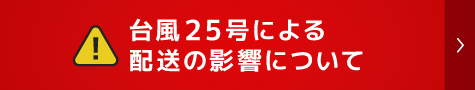 台風25号による配送の影響について