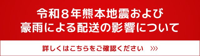令和８年熊本地震による配送の影響について