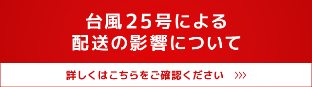 台風25号による配送の影響について