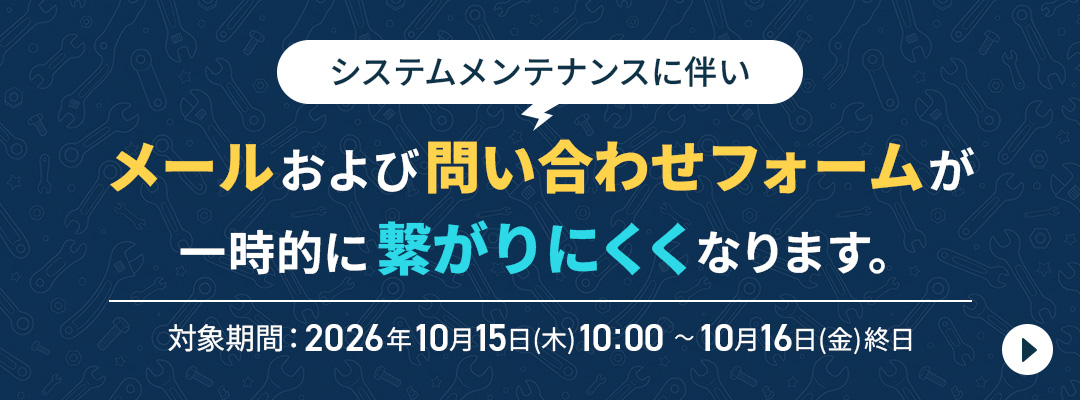 システムメンテナンスに伴い、メールおよび問い合わせフォームが一時的に繋がりにくくなります。
