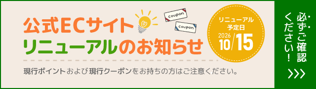 公式ECサイト リニューアルのお知らせ