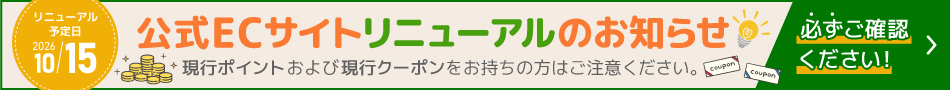 公式ECサイト リニューアルのお知らせ