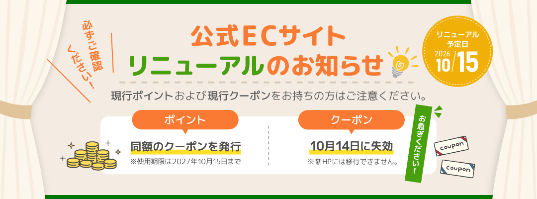 公式ECサイト リニューアルのお知らせ